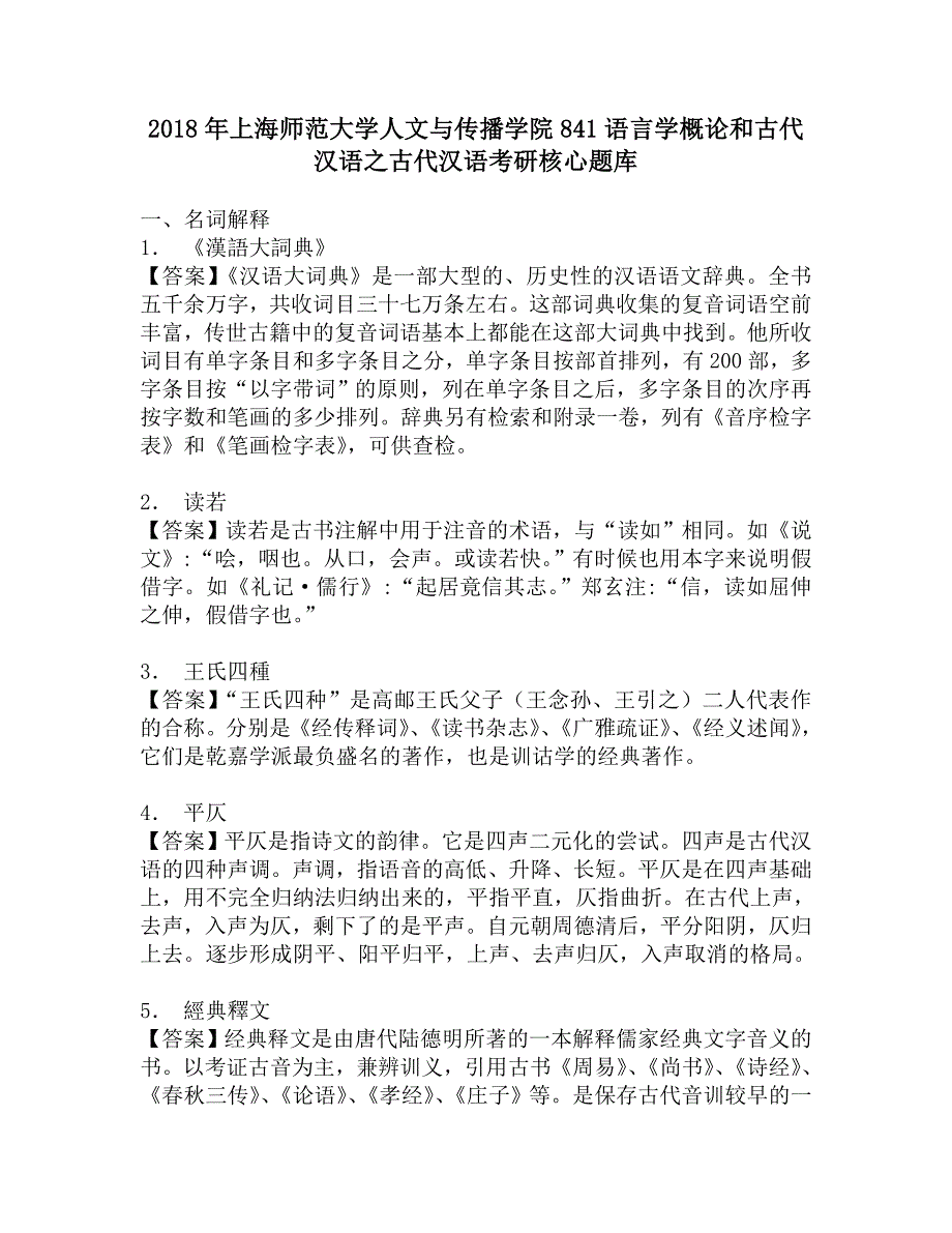 2018年上海师范大学人文与传播学院841语言学概论和古代汉语之古代汉语考研核心题库.doc_第1页