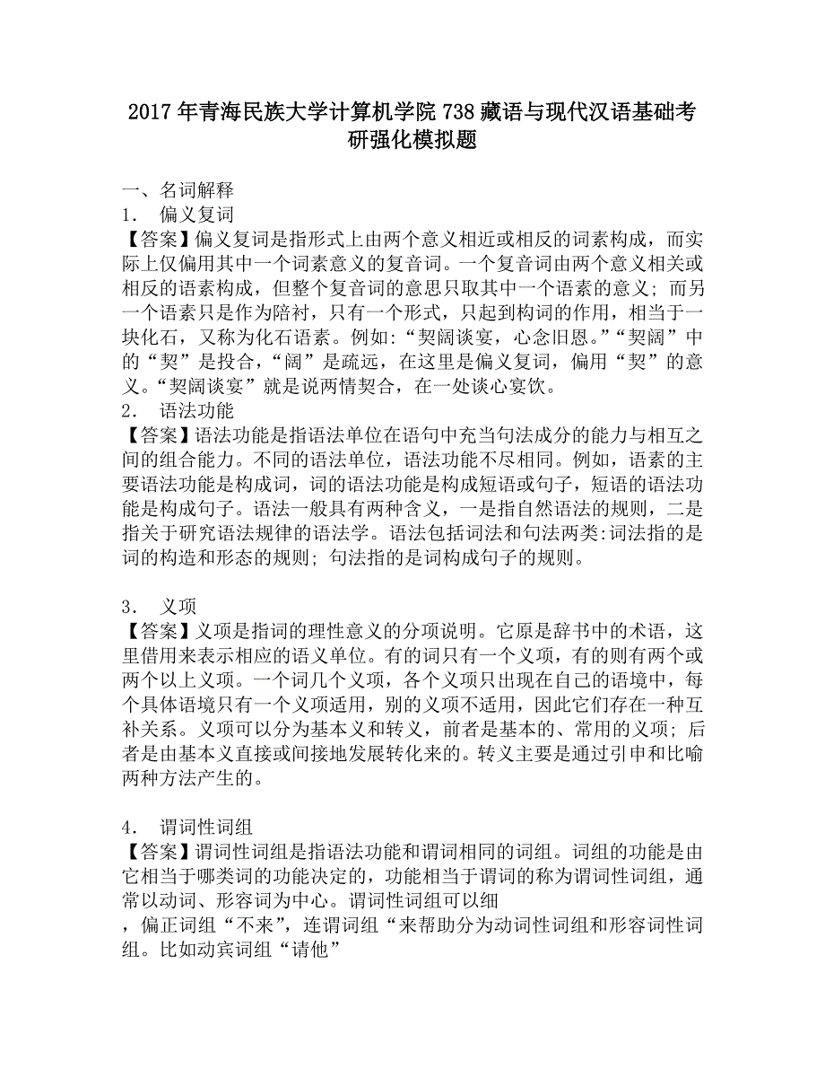 2017年青海民族大学计算机学院738藏语与现代汉语基础考研强化模拟题.doc_第1页