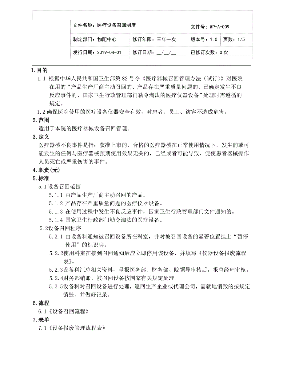 医院医疗设备召回制度JCI评审版本_第1页