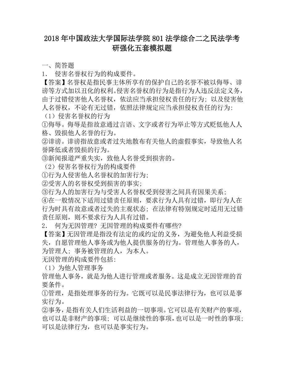 2018年中国政法大学国际法学院801法学综合二之民法学考研强化五套模拟题.doc_第1页