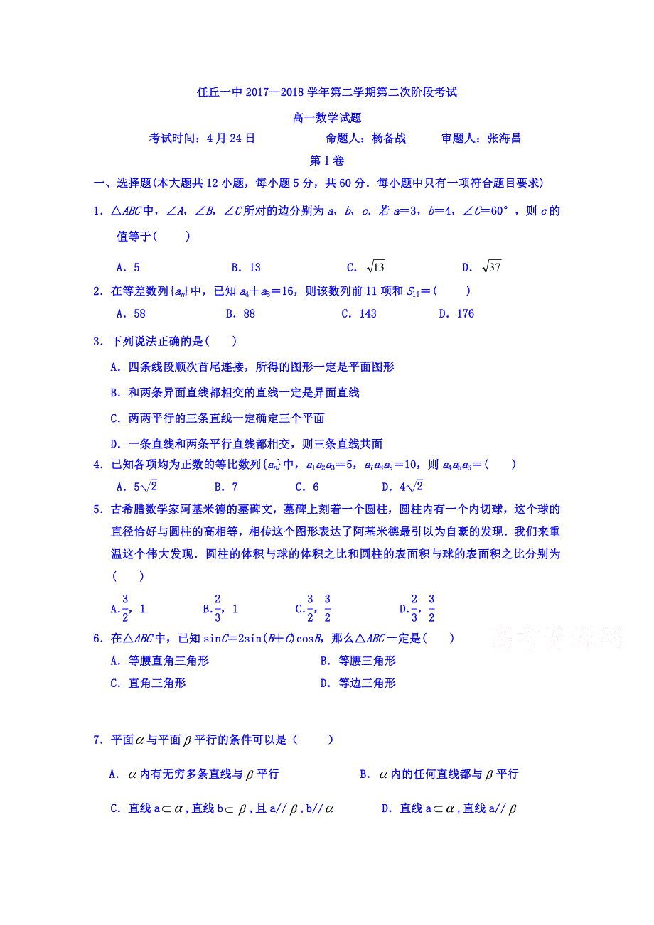 河北省任丘一中高一下学期第二次阶段考试数学试卷 Word含答案.doc_第1页