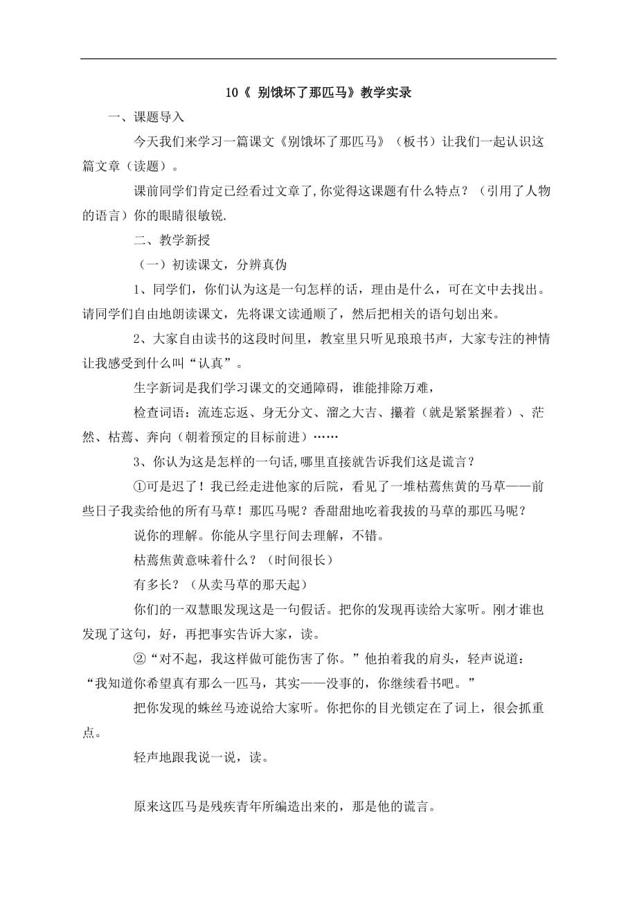 人教新课标六年级语文上册别饿坏了那匹马教学实录_第1页