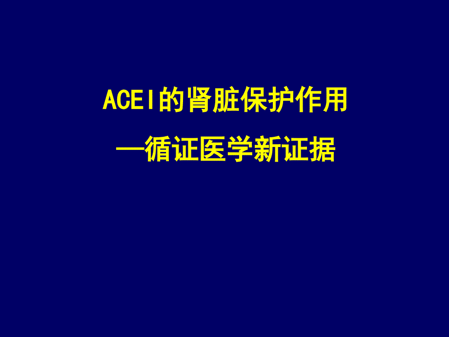ACEI的肾脏保护作用-侯教授详解_第1页