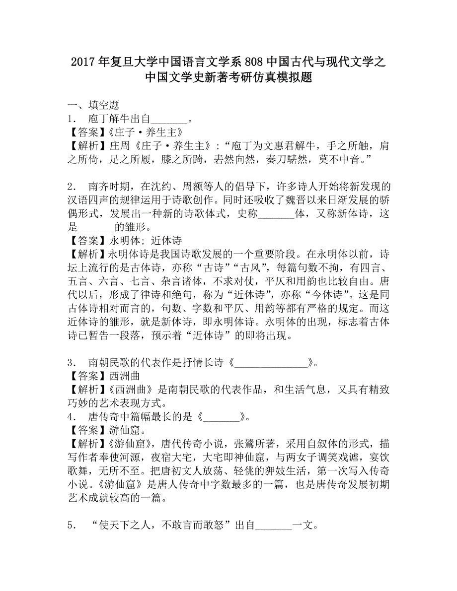 2017年复旦大学中国语言文学系808中国古代与现代文学之中国文学史新著考研仿真模拟题.doc_第1页