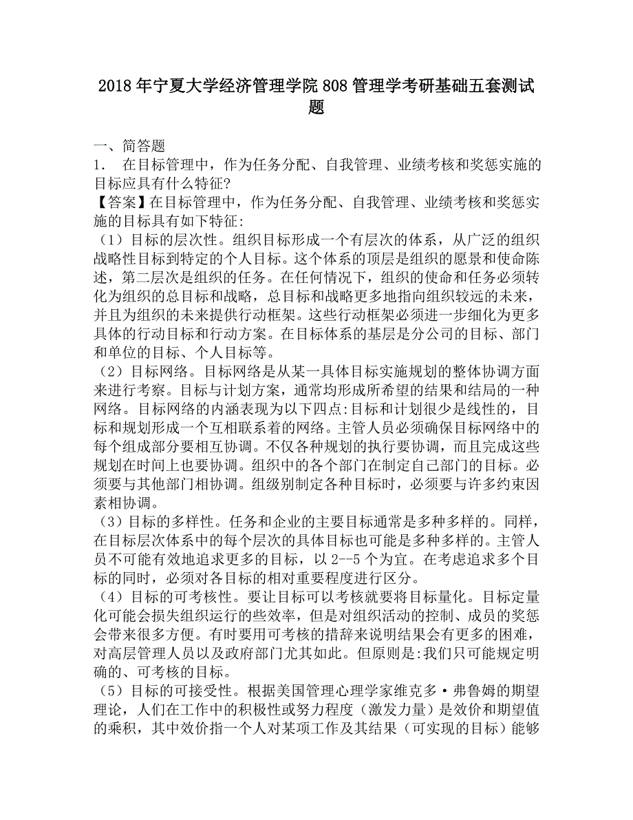 2018年宁夏大学经济管理学院808管理学考研基础五套测试题.doc_第1页