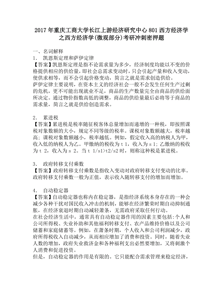 2017年重庆工商大学长江上游经济研究中心801西方经济学之西方经济学(微观部分)考研冲刺密押题.doc_第1页