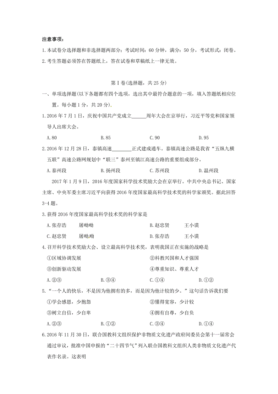 江苏省泰州市姜堰区中考政治适应性考试题（一）.doc_第1页