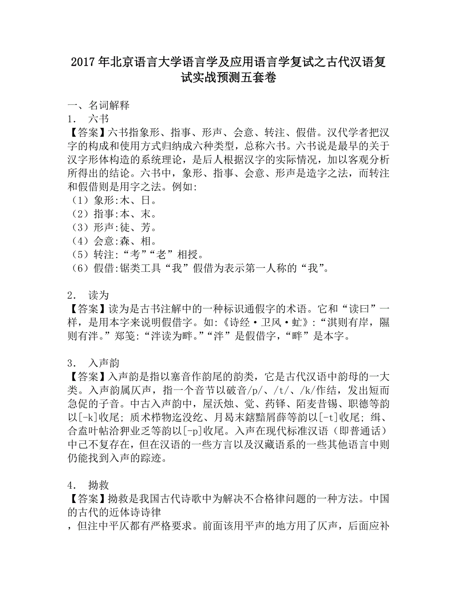 2017年北京语言大学语言学及应用语言学复试之古代汉语复试实战预测五套卷.doc_第1页