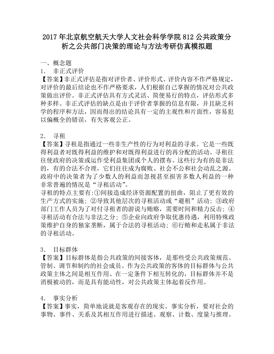 2017年北京航空航天大学人文社会科学学院812公共政策分析之公共部门决策的理论与方法考研仿真模拟题.doc_第1页