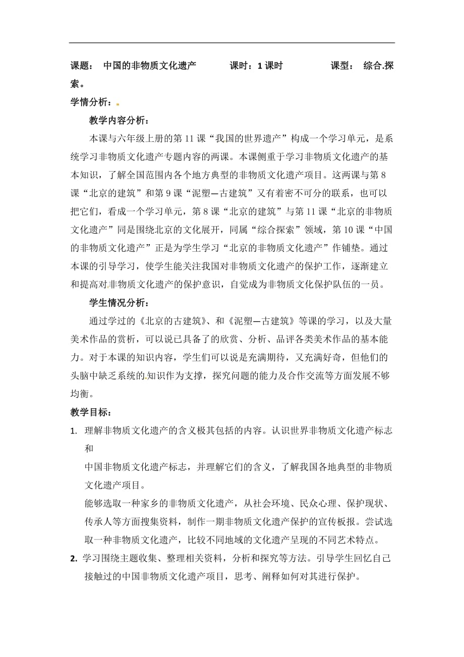 六年级下美术教案中国的非物质文化遗产北京课改版_第1页