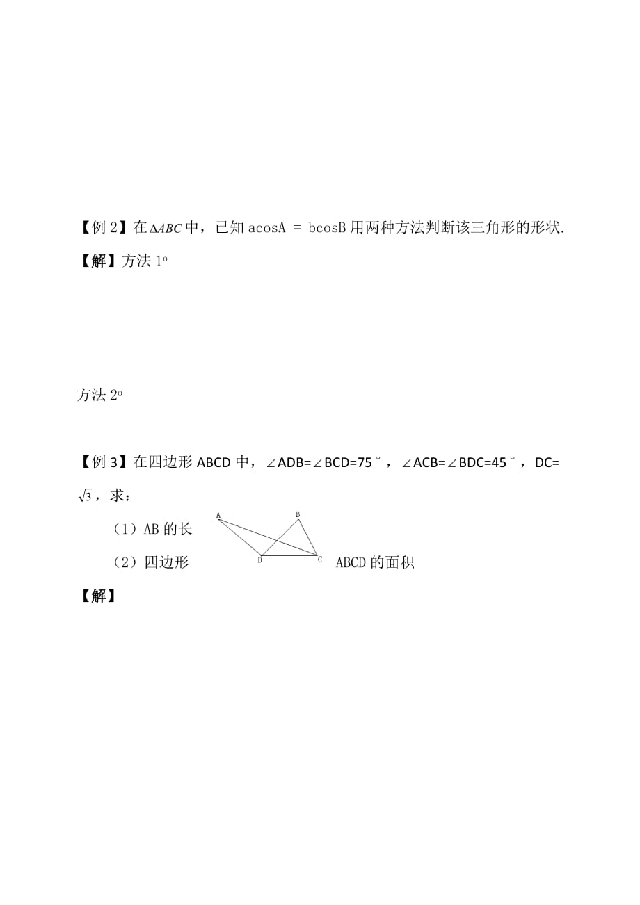 江苏省连云港市锦屏高级中学苏教高中数学必修五学案：1.2余弦定理（3） .doc_第2页