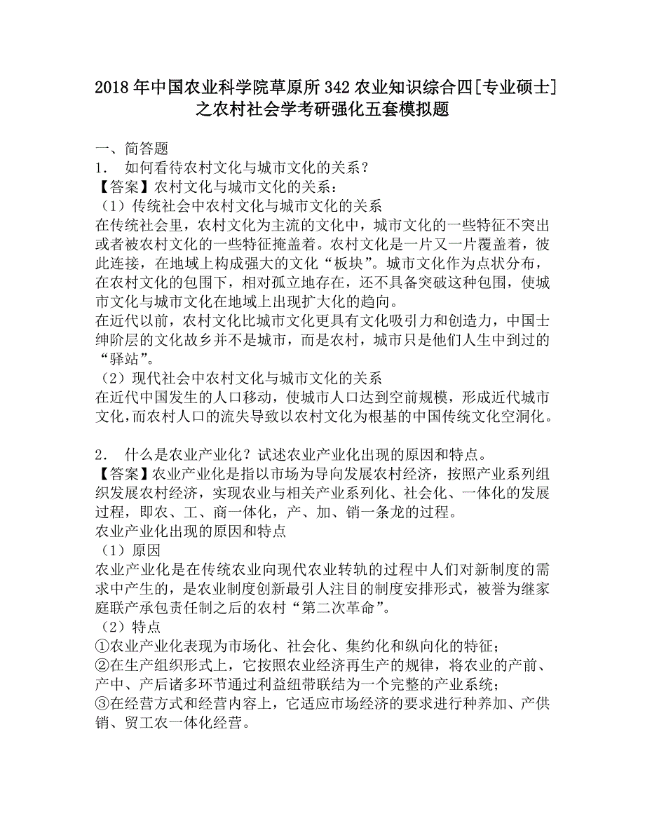 2018年中国农业科学院草原所342农业知识综合四[专业硕士]之农村社会学考研强化五套模拟题.doc_第1页