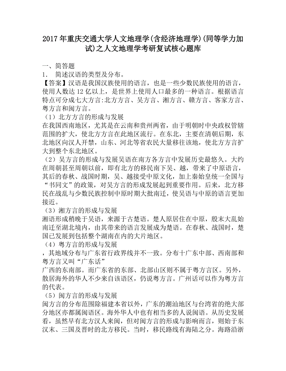 2017年重庆交通大学人文地理学(含经济地理学)(同等学力加试)之人文地理学考研复试核心题库.doc_第1页