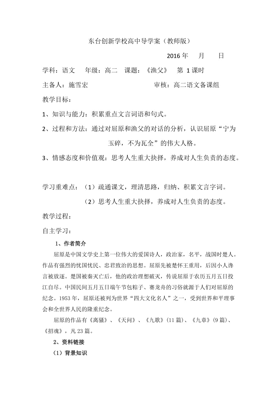 江苏省东台市创新学校高中语文必修五苏教导学案：第三专题 直面人生12渔父 教师 .doc_第1页