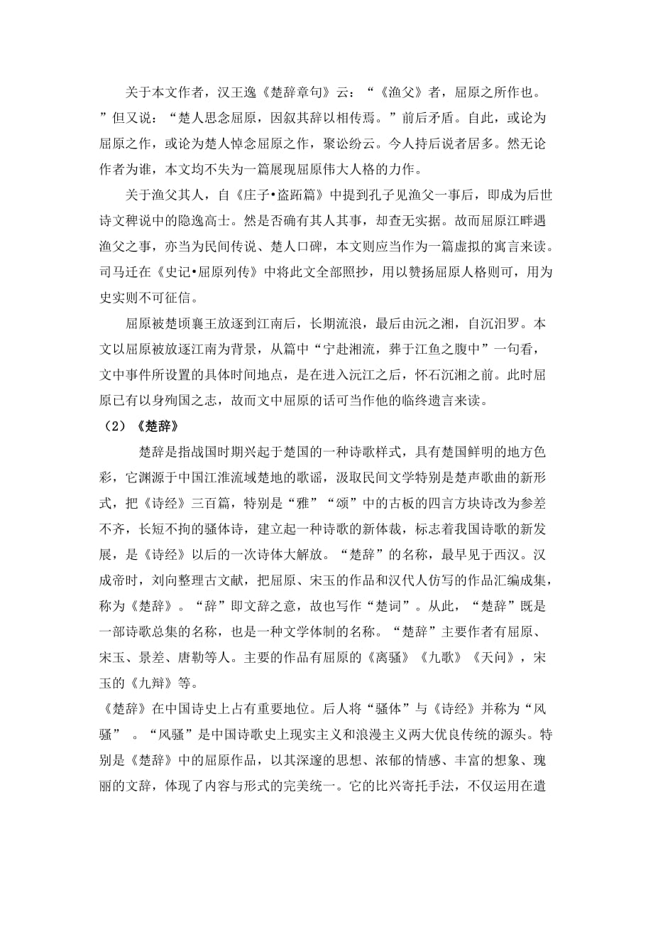 江苏省东台市创新学校高中语文必修五苏教导学案：第三专题 直面人生12渔父 教师 .doc_第2页