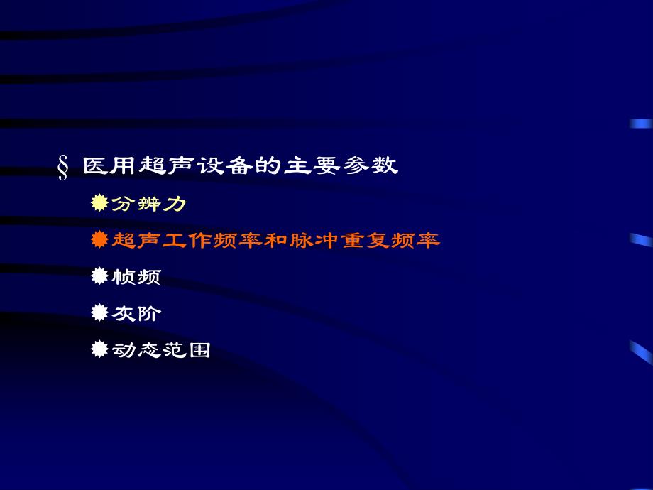 B超超声设备成像原理培训讲义_第3页