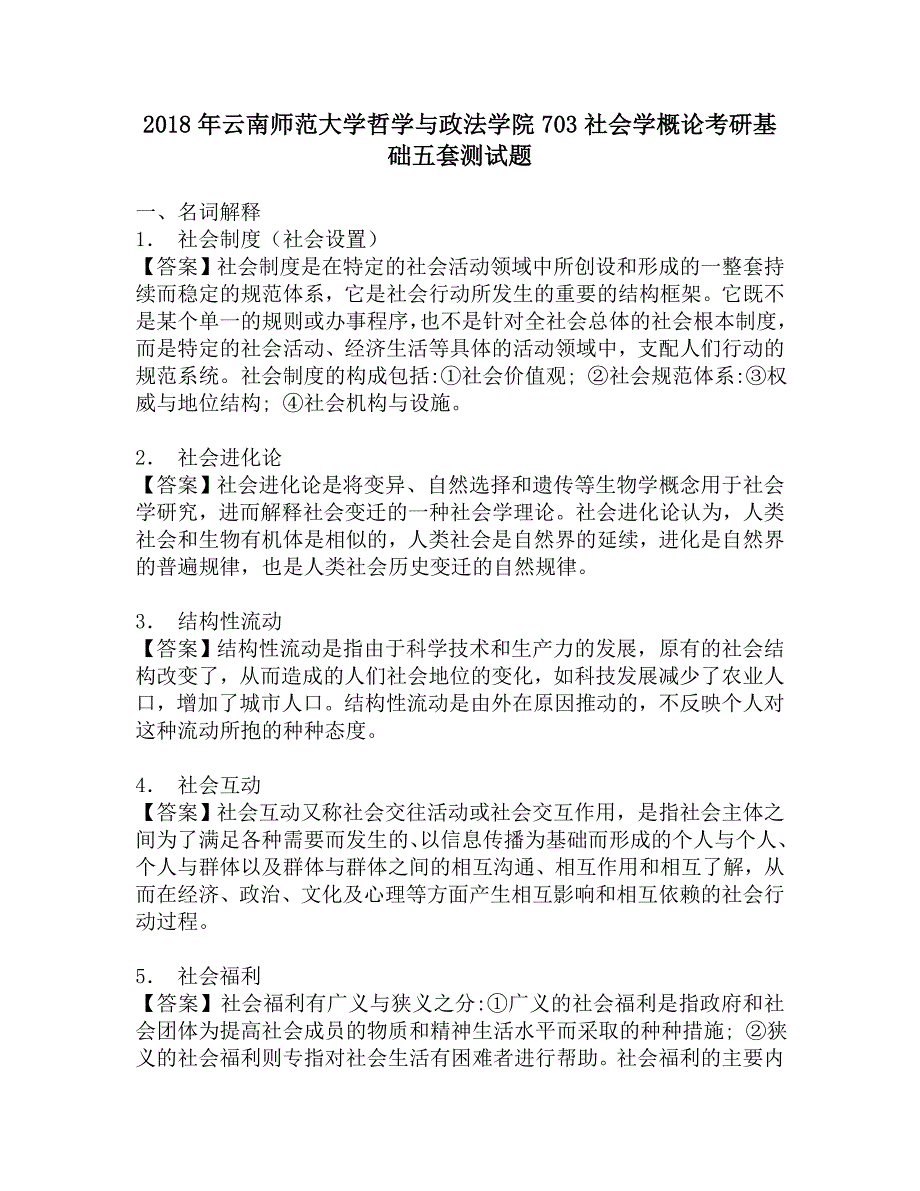 2018年云南师范大学哲学与政法学院703社会学概论考研基础五套测试题.doc_第1页