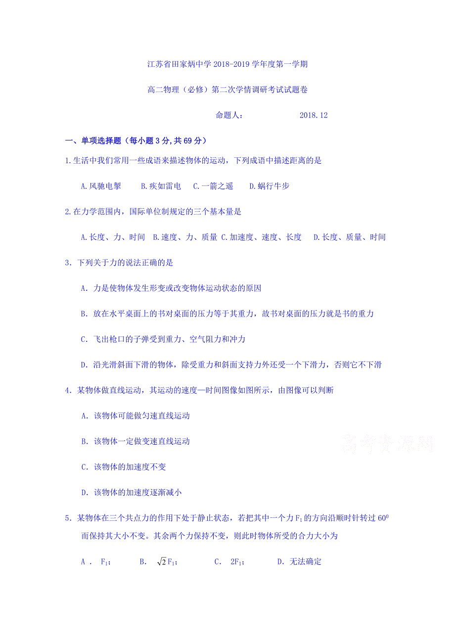 江苏省田家炳实验中学高二上学期第二次学情调研考试物理（必修）试题 Word缺答案.doc_第1页