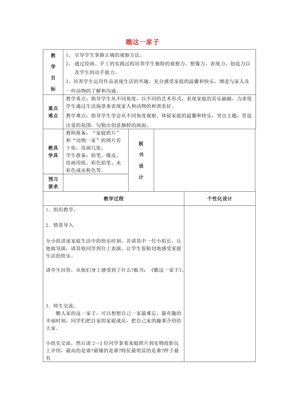 六年级上美术教学设计A瞧这一家子苏少版_第1页