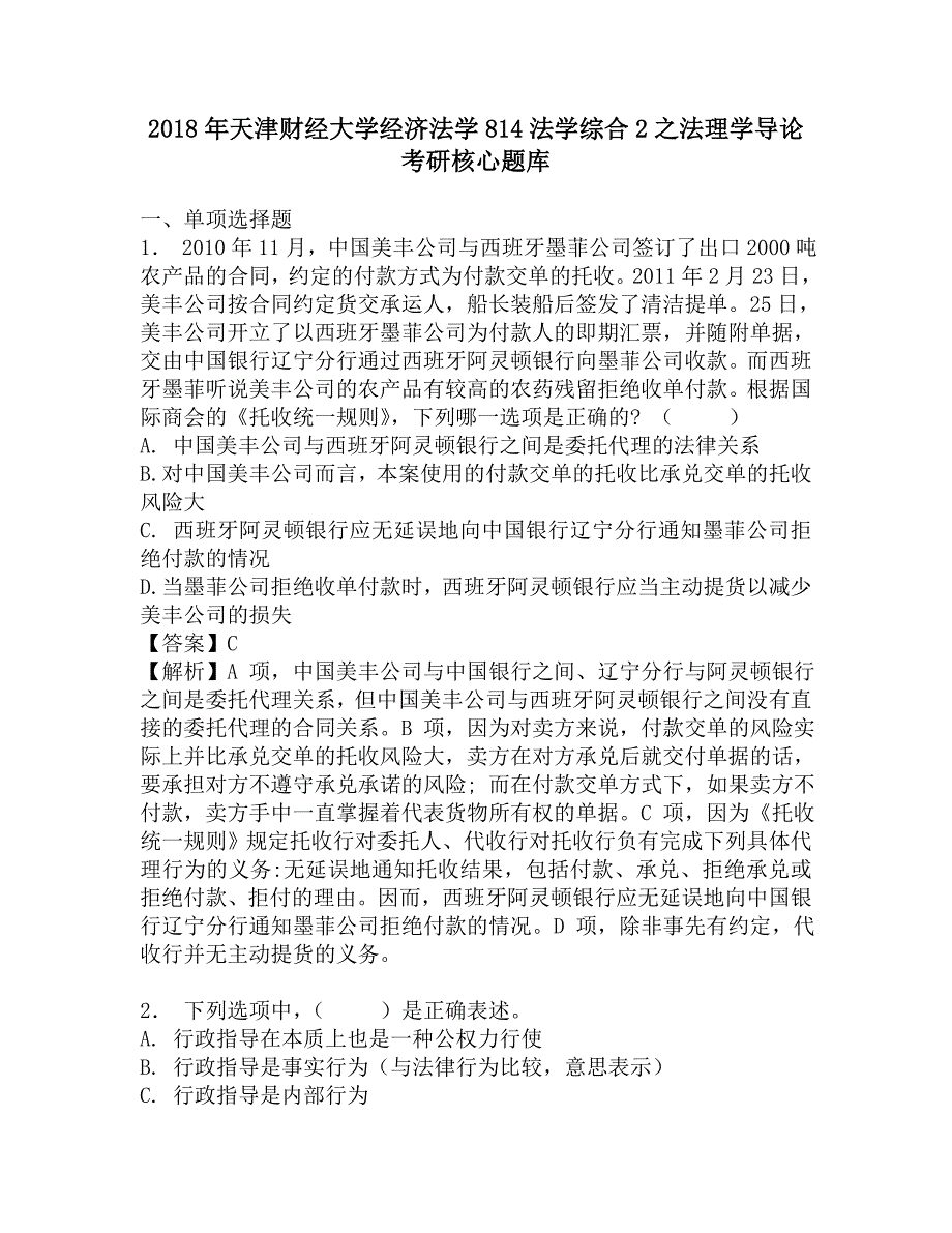 2018年天津财经大学经济法学814法学综合2之法理学导论考研核心题库.doc_第1页