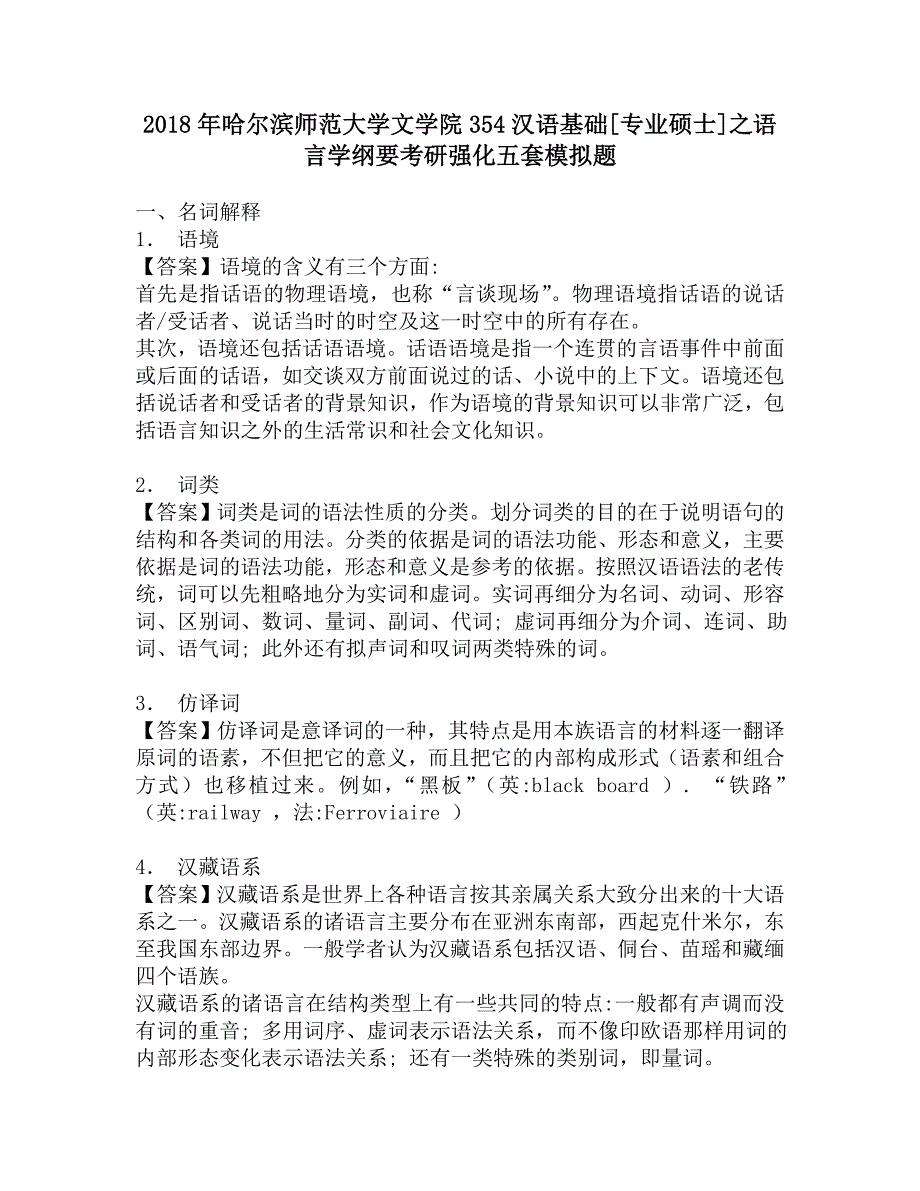 2018年哈尔滨师范大学文学院354汉语基础[专业硕士]之语言学纲要考研强化五套模拟题.doc_第1页