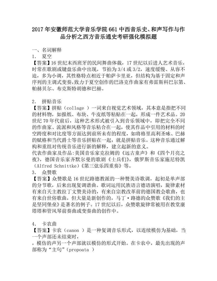 2017年安徽师范大学音乐学院661中西音乐史、和声写作与作品分析之西方音乐通史考研强化模拟题.doc_第1页