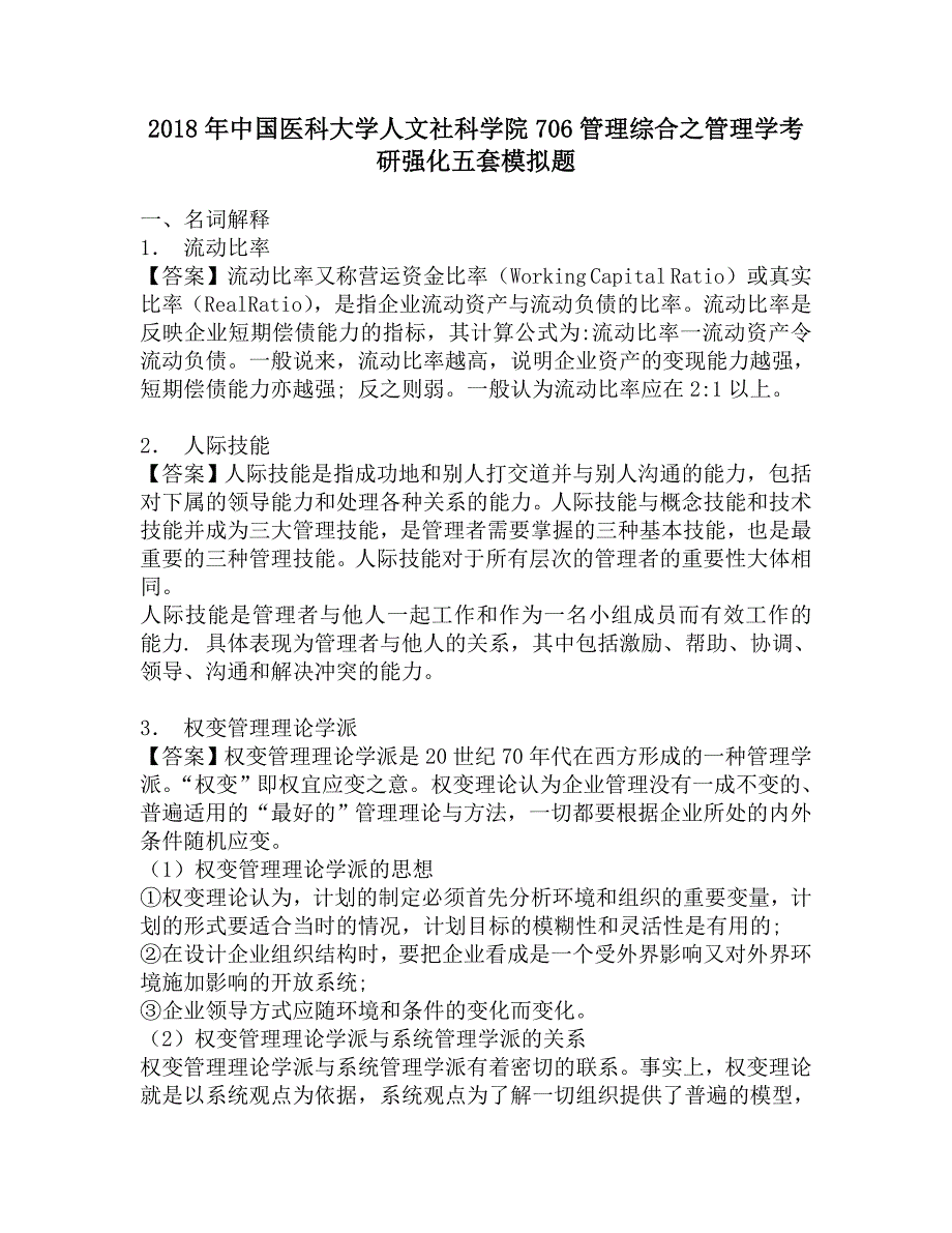 2018年中国医科大学人文社科学院706管理综合之管理学考研强化五套模拟题.doc_第1页