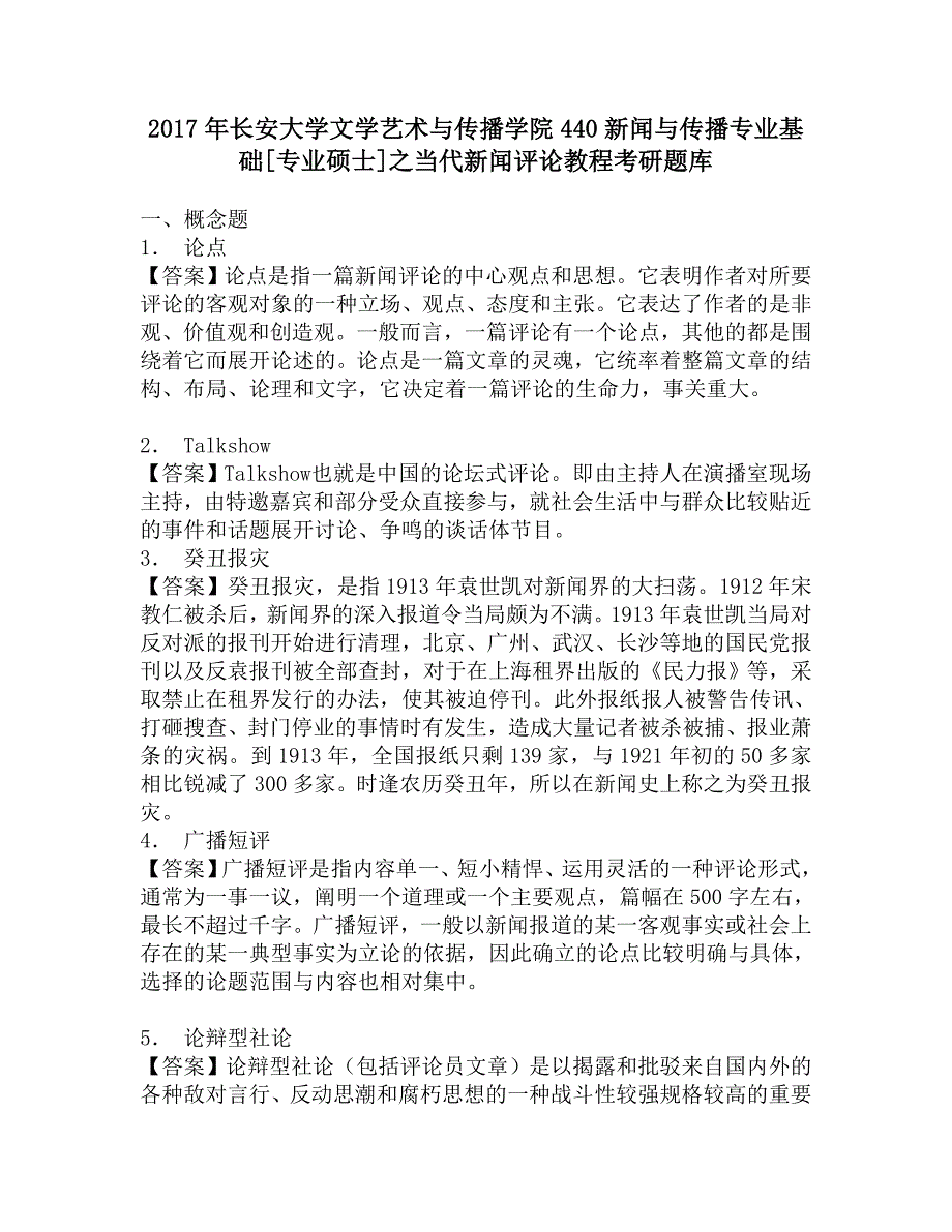 2017年长安大学文学艺术与传播学院440新闻与传播专业基础[专业硕士]之当代新闻评论教程考研题库.doc_第1页