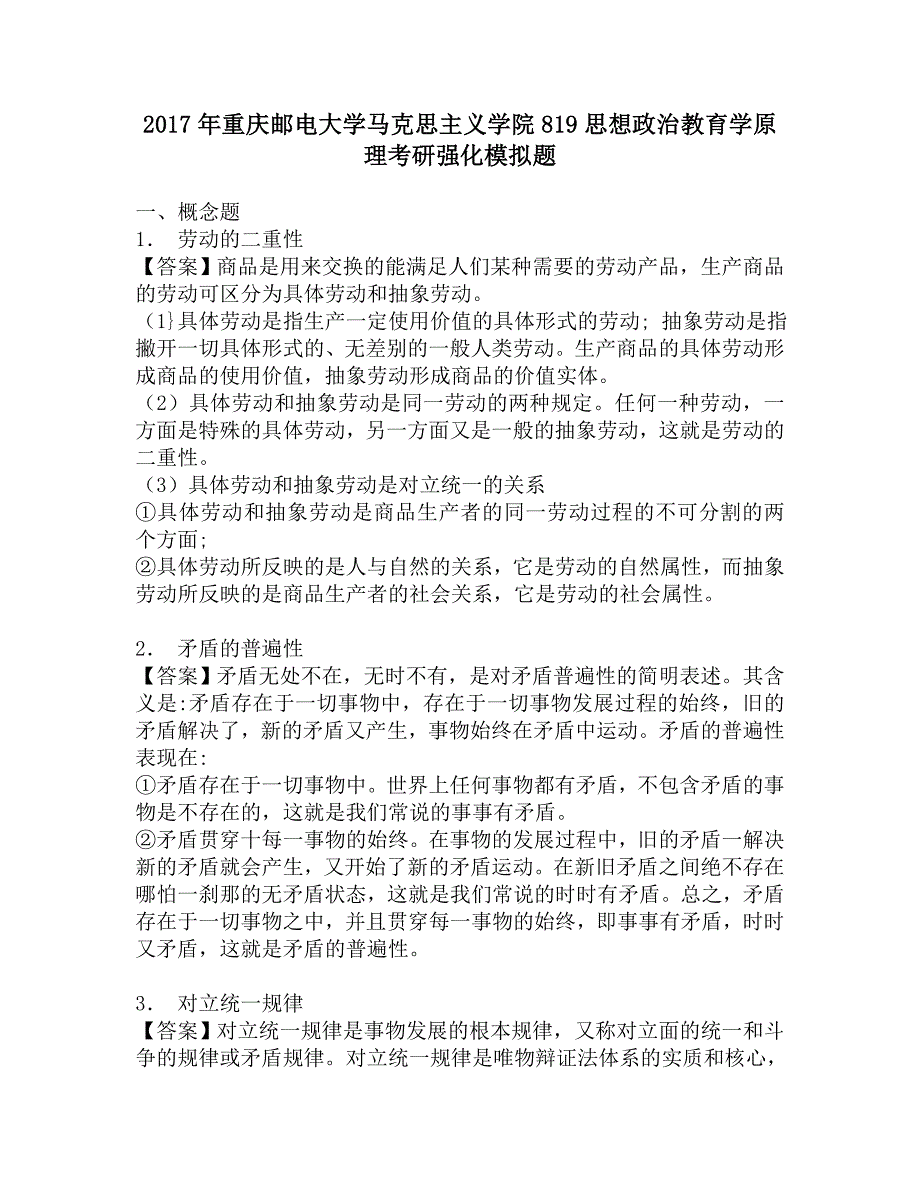 2017年重庆邮电大学马克思主义学院819思想政治教育学原理考研强化模拟题.doc_第1页