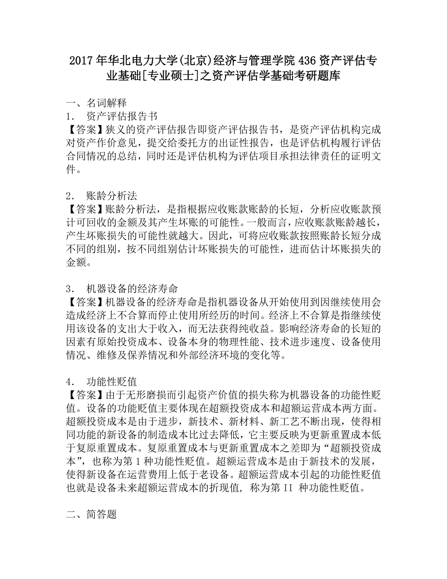 2017年华北电力大学(北京)经济与管理学院436资产评估专业基础[专业硕士]之资产评估学基础考研题库.doc_第1页