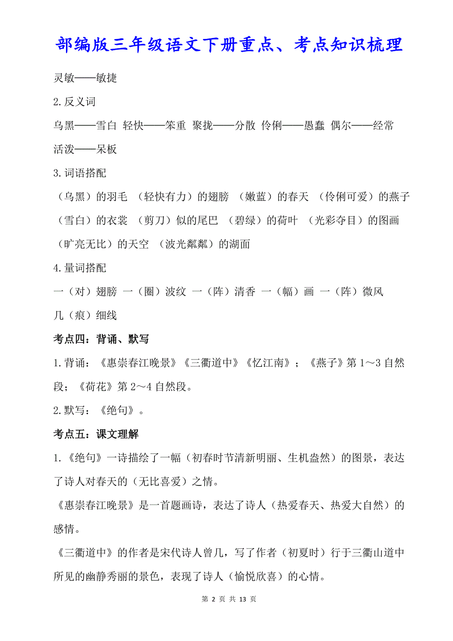 【新部编版】三年级语文下册期中复习重点、考点知识梳理【精编】_第2页