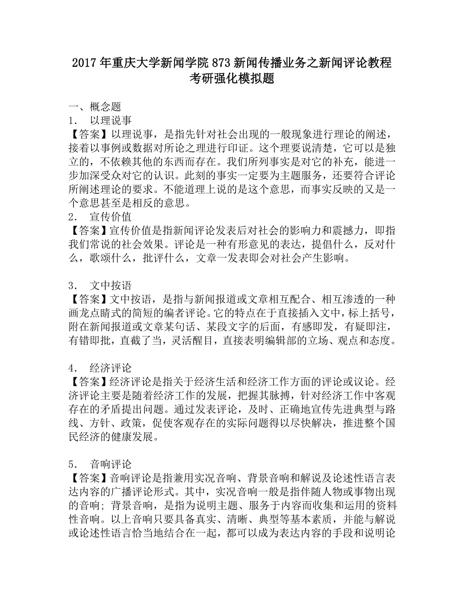 2017年重庆大学新闻学院873新闻传播业务之新闻评论教程考研强化模拟题.doc_第1页