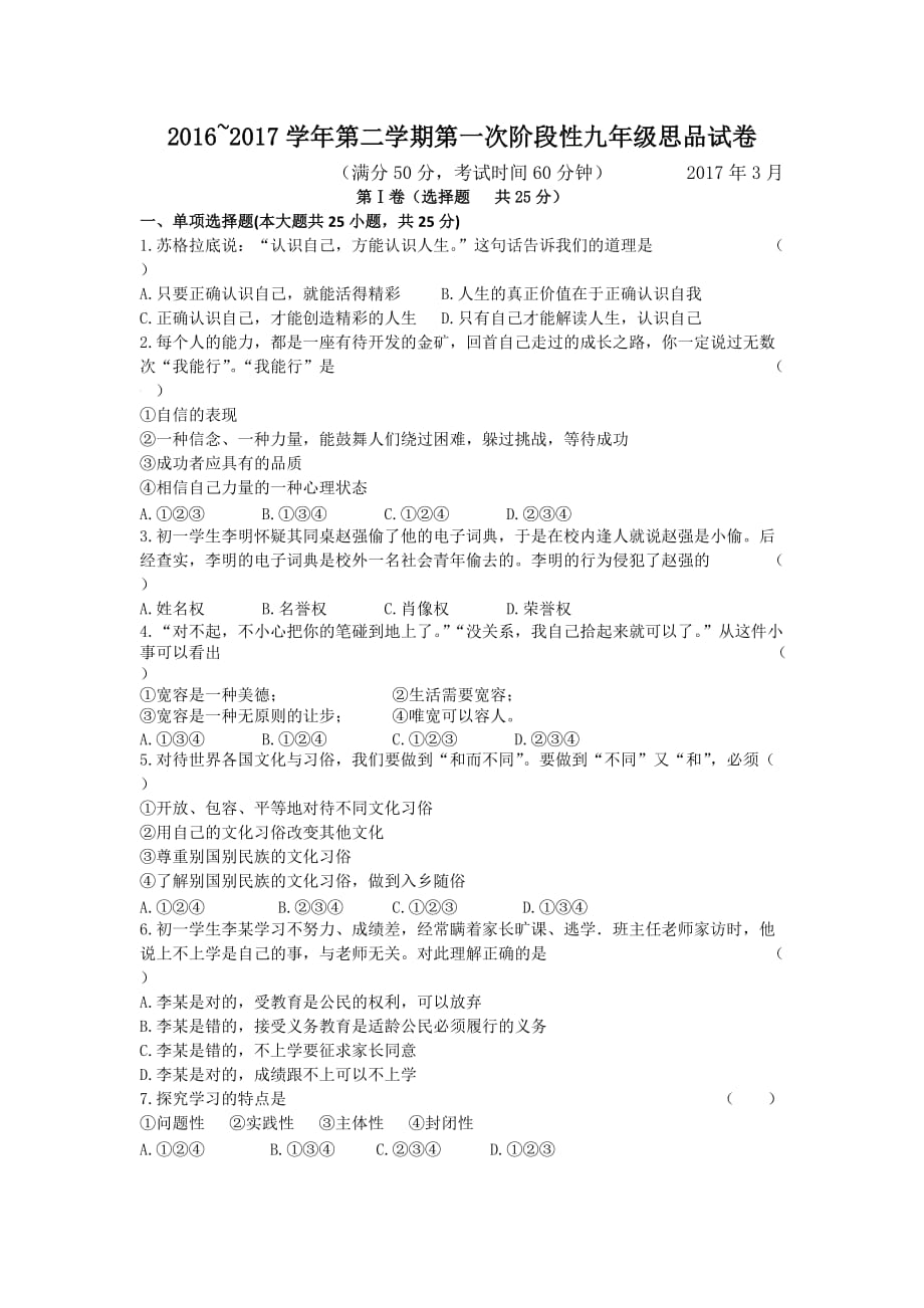 江苏省扬州市江都区5校联谊九年级下学期第一次月考政治试卷.doc_第1页