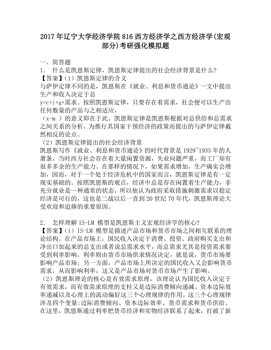 2017年辽宁大学经济学院816西方经济学之西方经济学(宏观部分)考研强化模拟题.doc_第1页