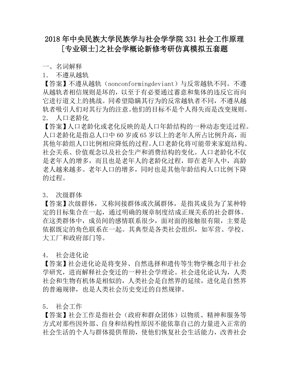 2018年中央民族大学民族学与社会学学院331社会工作原理[专业硕士]之社会学概论新修考研仿真模拟五套题.doc_第1页