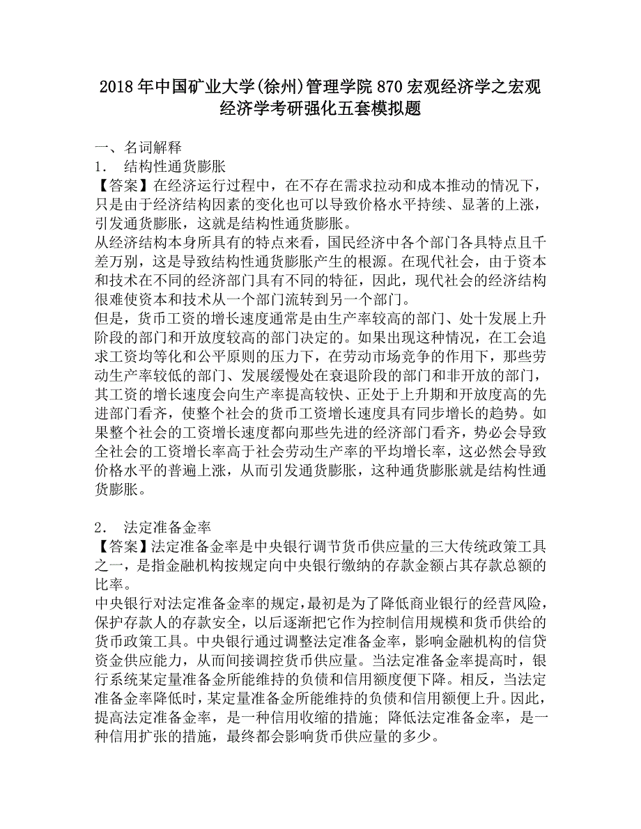 2018年中国矿业大学(徐州)管理学院870宏观经济学之宏观经济学考研强化五套模拟题.doc_第1页