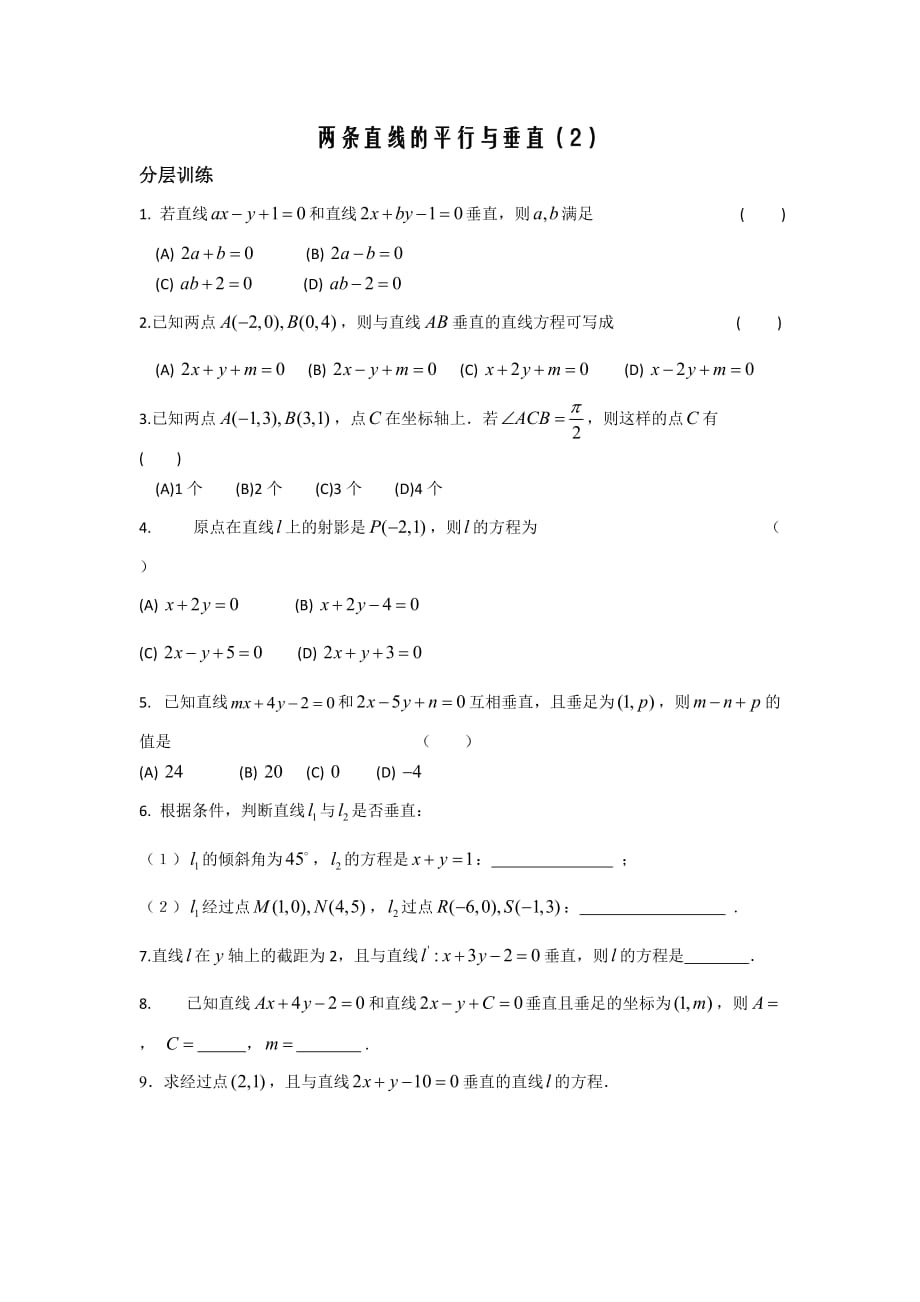 江苏省连云港市锦屏高级中学苏教高中数学必修二2.1.3 两条直线的平行与垂直 学案 .doc_第1页