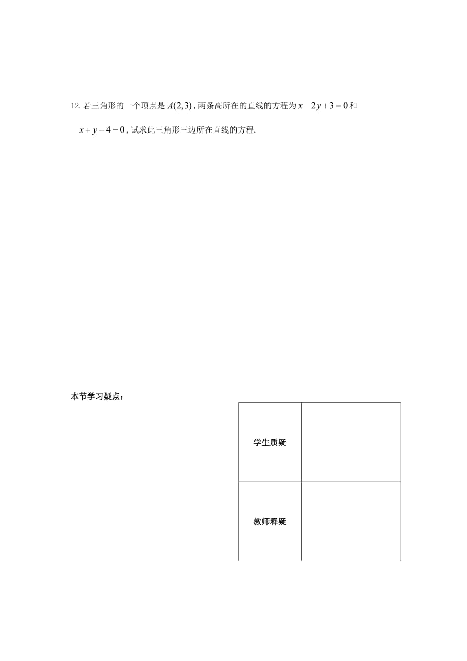 江苏省连云港市锦屏高级中学苏教高中数学必修二2.1.3 两条直线的平行与垂直 学案 .doc_第3页