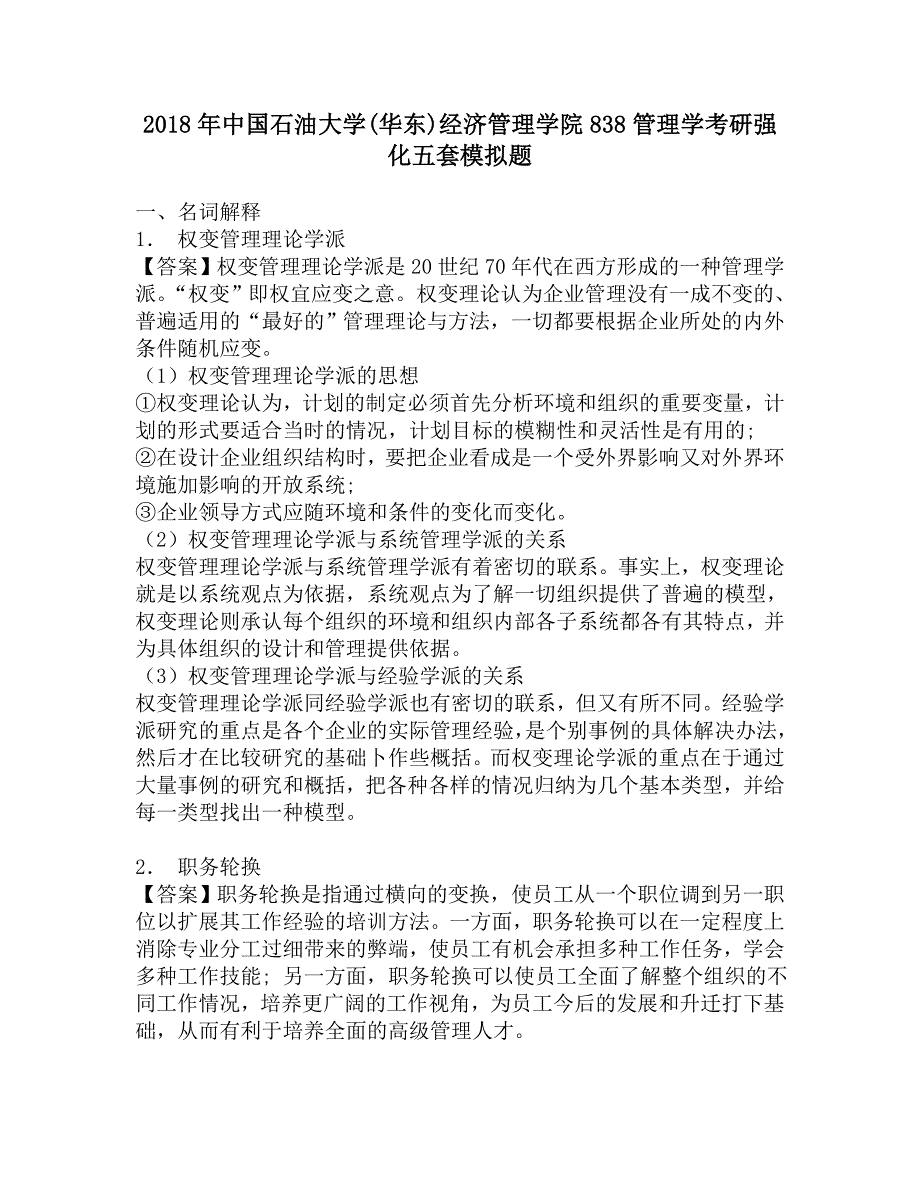 2018年中国石油大学(华东)经济管理学院838管理学考研强化五套模拟题.doc_第1页