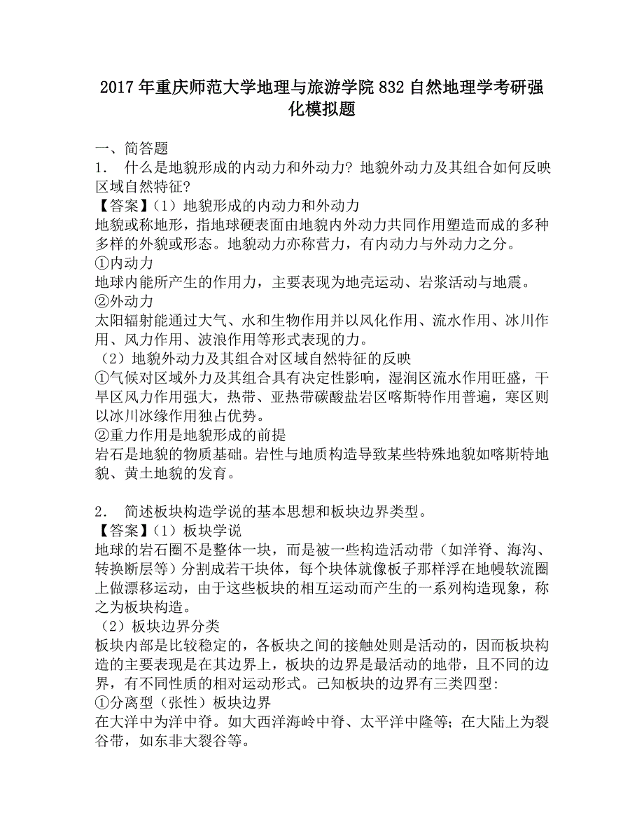 2017年重庆师范大学地理与旅游学院832自然地理学考研强化模拟题.doc_第1页