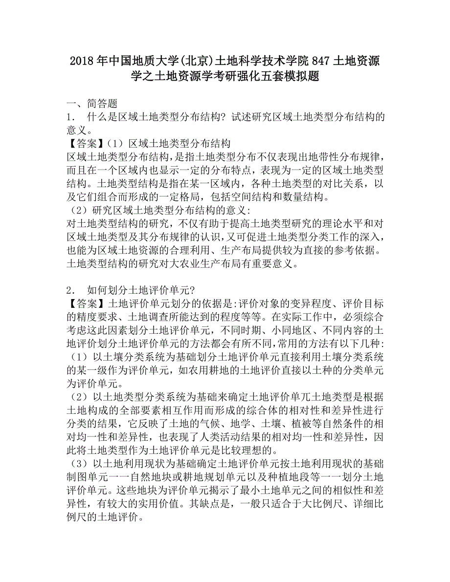 2018年中国地质大学(北京)土地科学技术学院847土地资源学之土地资源学考研强化五套模拟题.doc_第1页