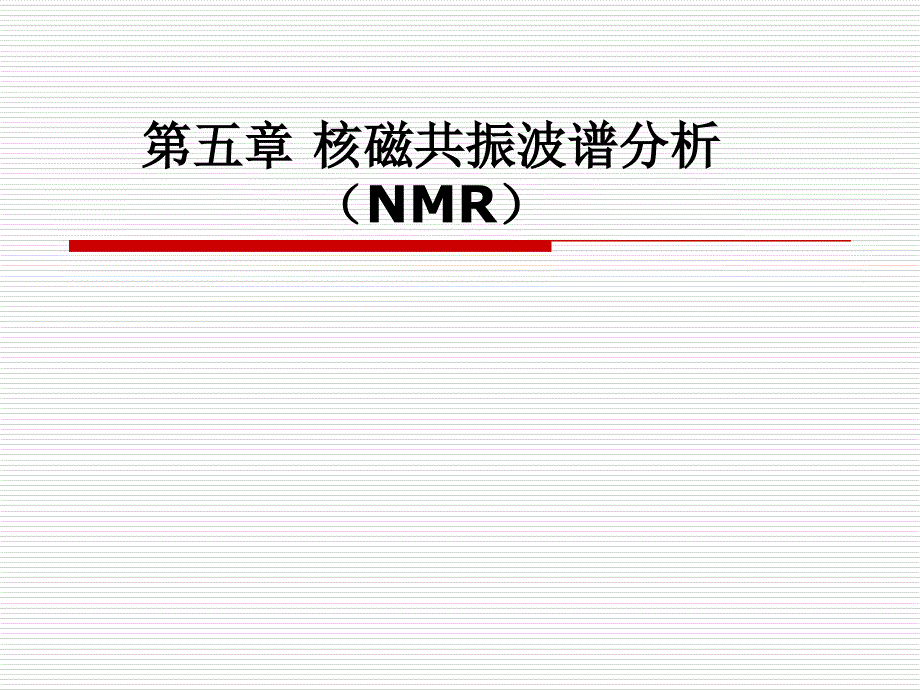 NMR(核磁共振)分析_第1页