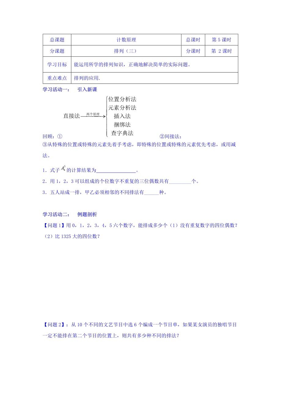 江苏省包场高级中学苏教高中数学选修2-3 1.2排列（三）学案 Word缺答案.doc_第1页