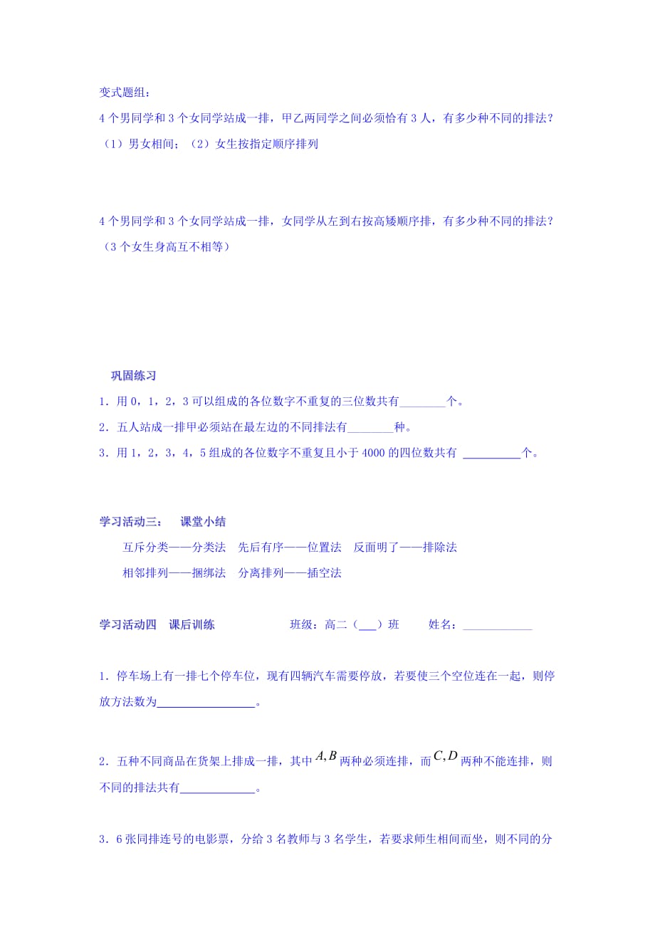 江苏省包场高级中学苏教高中数学选修2-3 1.2排列（三）学案 Word缺答案.doc_第3页