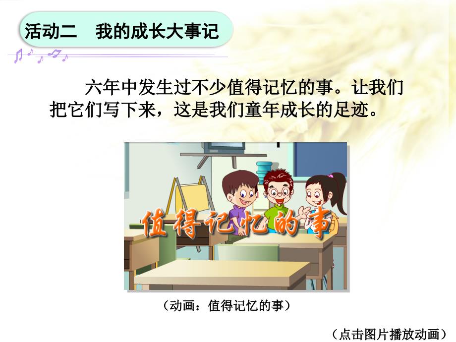 部编版道德与法治六年级下册第四单元　再见我的小学生活 1 我的成长足迹_第4页