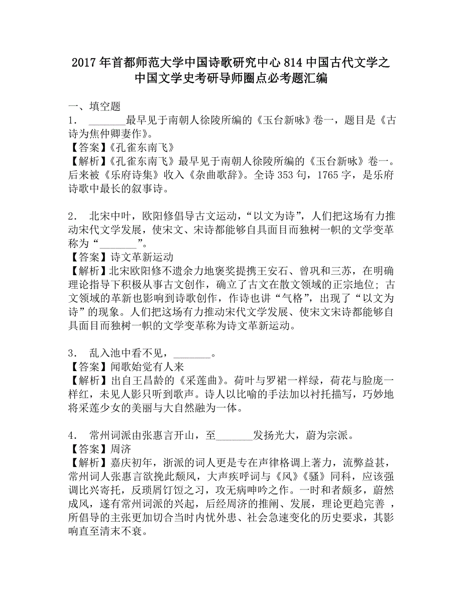 2017年首都师范大学中国诗歌研究中心814中国古代文学之中国文学史考研导师圈点必考题汇编.doc_第1页