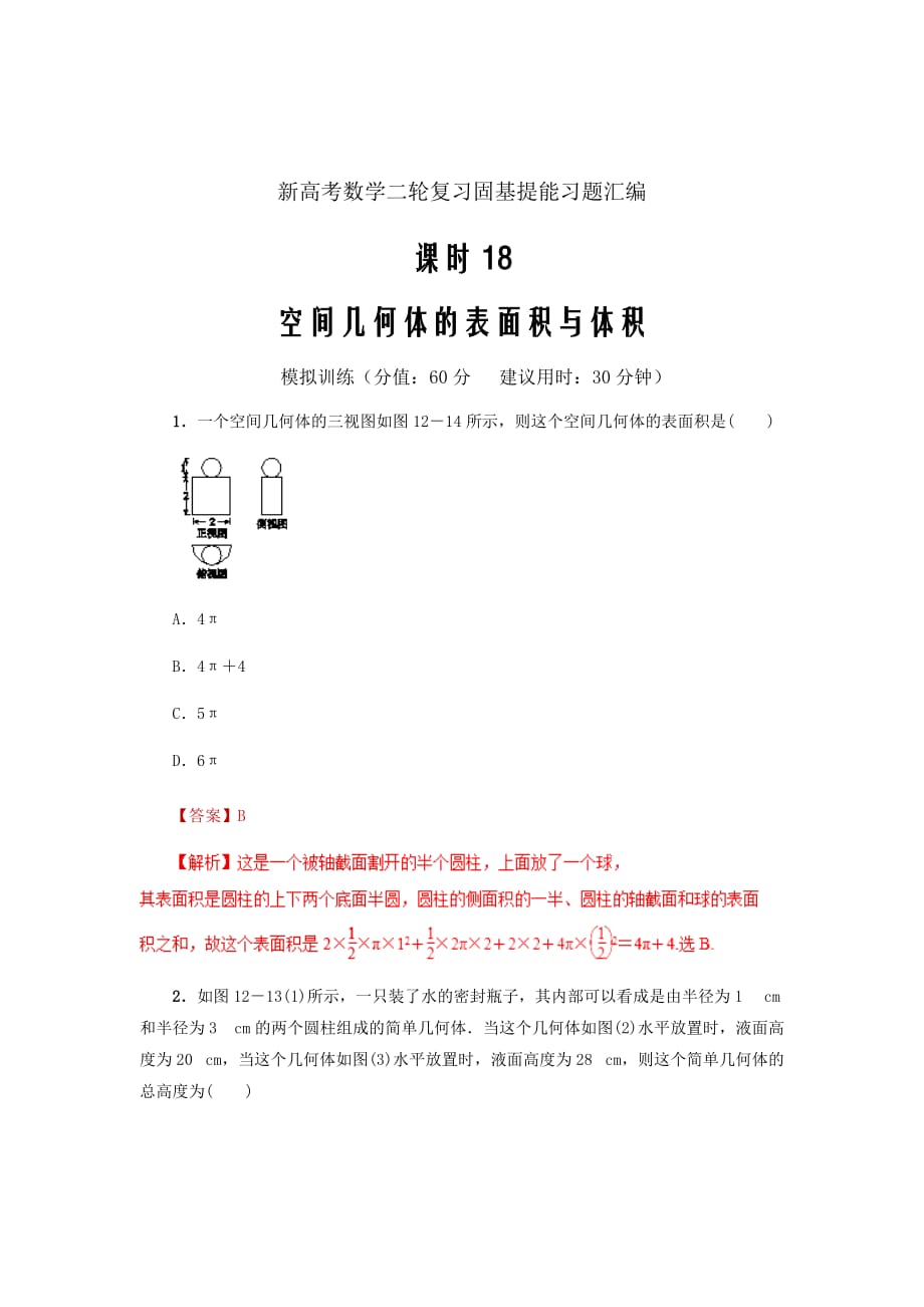 新高考数学二轮复习固基提能习题汇编课时18空间几何体的表面积与体积单元滚动精准测试卷文_第1页