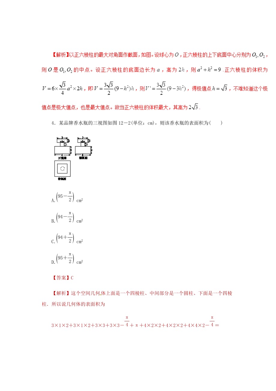 新高考数学二轮复习固基提能习题汇编课时18空间几何体的表面积与体积单元滚动精准测试卷文_第3页