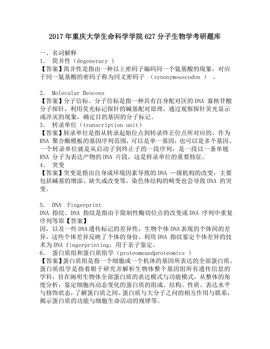 2017年重庆大学生命科学学院627分子生物学考研题库.doc_第1页