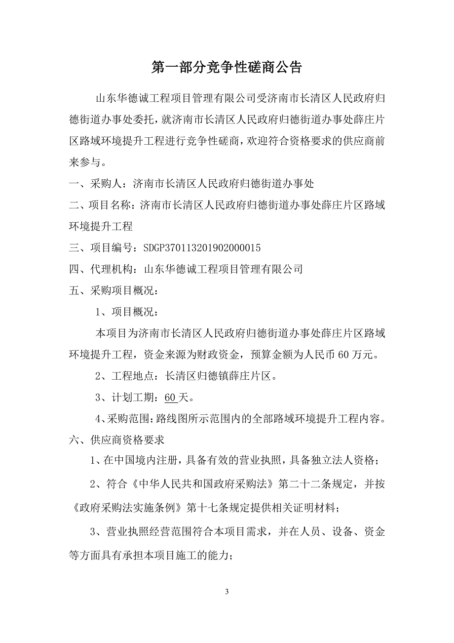 济南市长清区人民政府归德街道办事处薛庄片区路域环境提升工程招标文件_第4页